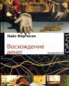 Восхождение денег: финансовая история мира
