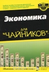 Экономика для «чайников»