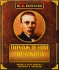 Михаил Булгаков - Похождения Чичикова. (Поэма в 10-ти пунктах с прологом и эпилогом)