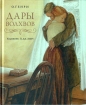 О. Ге́нри - Дары волхвов