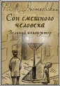 Фёдор Достоевский - Сон смешного человека