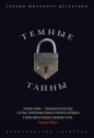 Гиллиан Флинн - Темные тайны