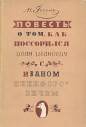 Николай Гоголь - Повесть о том, как поссорился Иван Иванович с Иваном Никифоровичем