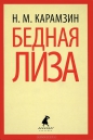 Николай Михайлович Карамзин - Бедная Лиза