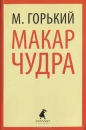Максим Горький - Макар Чудра