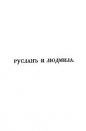 Александр Пушкин - Руслан и Людмила