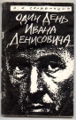 Александр Солженицын - Один день Ивана Денисовича