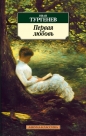 Иван Тургенев - Первая любовь
