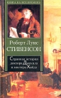 Роберт Льюис Стивенсон - Странная история доктора Джекила и мистера Хайда