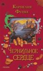 Корнелия Функе - Чернильное сердце