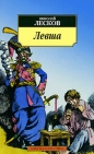 Дзинтра ШулцеНиколай Лесков - Левша