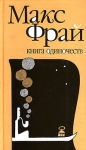 Макс Фрай - Книга Одиночеств