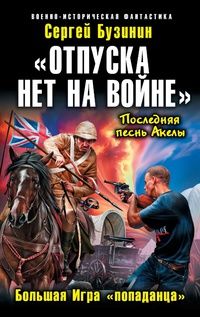 Сергей Бузинин - «Отпуска нет на войне». Большая Игра «попаданца»