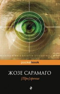 Жозе Сарамаго - [Про]зрение