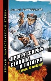 Андрей Буровский - «Прогрессоры» Сталина и Гитлера. Даешь Шамбалу!