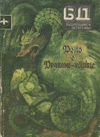 Стивен Ван-Дайн - Дело о драконе-убийце