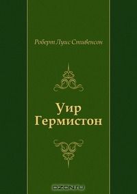 Дмитрий Урнов - Уир Гермистон