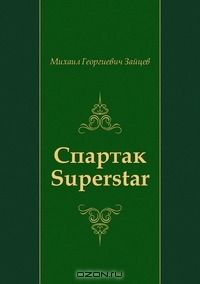 Михаил Зайцев - Спартак Superstar