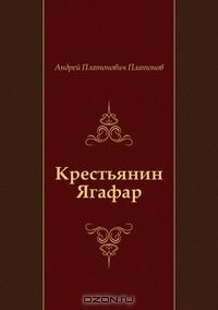 Андрей Платонов - Крестьянин Ягафар