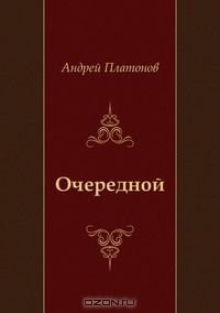 Андрей Платонов - Очередной