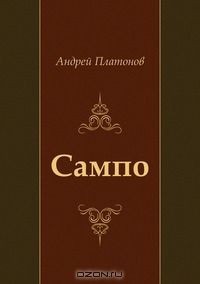 Андрей Платонов - Сампо