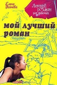 Елена Усачева - Мой лучший роман