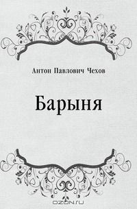 Антон Чехов - Барыня