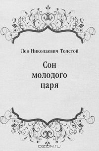 Лев Толстой - Сон молодого царя