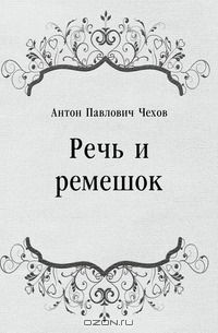 Антон Чехов - Речь и ремешок