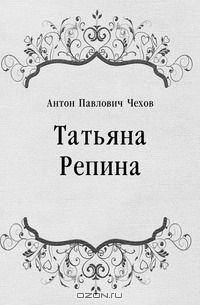 Антон Чехов - Татьяна Репина