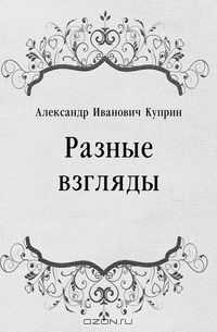 Феликс Кривин, Александр Куприн - Разные взгляды