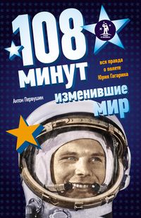 Антон Первушин - 108 минут, изменившие мир