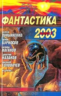 Николай Науменко - Фантастика 2003. Выпуск 2