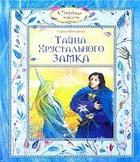 Софья Прокофьева - Тайна хрустального замка
