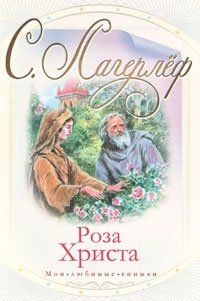 Софья Прокофьева - Роза Христа
