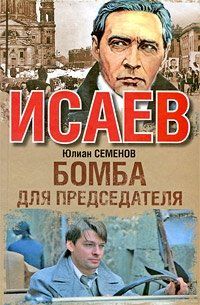 Юлиан Семёнов - Бомба для председателя