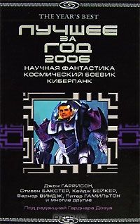 Гарднер Дозуа - Лучшее за год 2006: Научная фантастика, космический боевик, киберпанк
