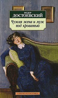 Фёдор Достоевский - Чужая жена и муж под кроватью