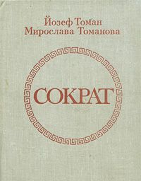 Йозеф Томан, Мирослава Томанова - Сократ