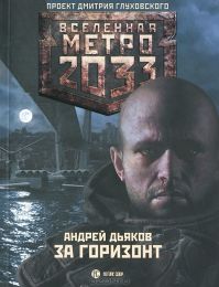 Андрей Дьяков - Метро 2033: За горизонт