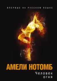 Амели Нотомб - Человек огня