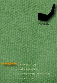 Мартин Макдонах - Человек-подушка и другие пьесы