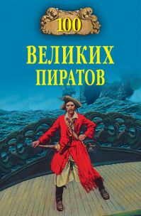 В.К.Губарев - 100 великих пиратов