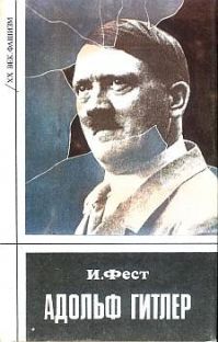 Иоахим Фест - Адольф Гитлер
