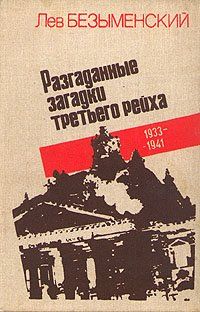 Лев Безыменский - Разгаданные загадки третьего рейха 1933-1941