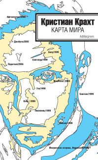 Кристиан Крахт - Карта мира