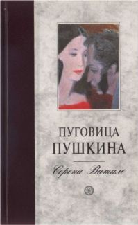 Серена Витале - Пуговица Пушкина