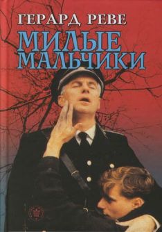 Герард Реве - Милые мальчики