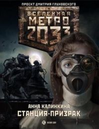 Анна Калинкина - Метро 2033: Станция-призрак