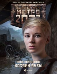 Анна Калинкина - Метро 2033: Хозяин Яузы